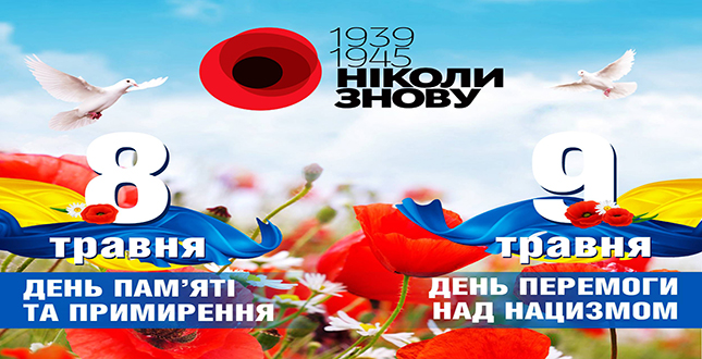 8 і 9 травня в Україні традиційно відзначається День пам’яті та примирення та 76 річниця перемоги над нацизмом у Другій світовій війні