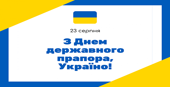 Вітаємо з Днем Державного Прапора України!