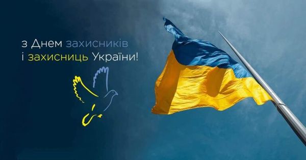 1 жовтня в Україні відзначається День захисників і захисниць України